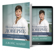 Книга от Джойс Майер «Несокрушимое доверие» from Vilnius