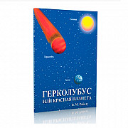 Бесплатная книга «Герколубус или Красная планета» from Vilnius