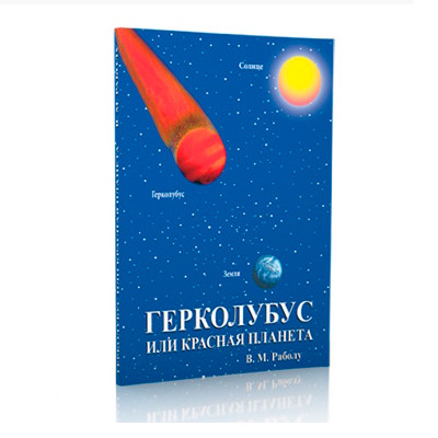 Бесплатная книга «Герколубус или Красная планета» Вильнюс - изображение 1
