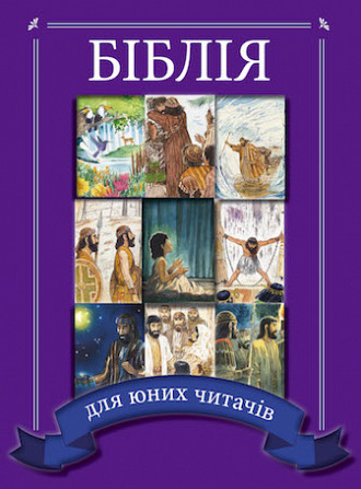 Бесплатная книга Библия Kiev - photo 1