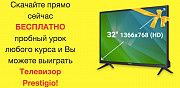 Бесплатный пробный урок любого курса и возможность выиграть Телевизор from Minsk