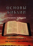Основы Библии з м. Ташкент