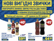 Metro "2-тижнева ЗНИЖКО-ЗВИЧКА" из г.Киев