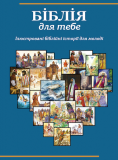 Біблійні історії для молоді from Kiev