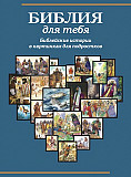 Библия для тебя на русском языке из г.Алматы
