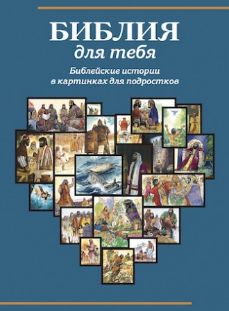 Библия для тебя на русском языке Алма-Ата - зображення 1