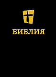 Библия на русском языке бесплатно из г.Сухуми