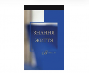 Книга Знання життя Киев